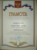 Грамота победителя,  команда МКОУВСОШ  от ДДЮ Болотнинского района за заочный конкурс  сочинений , посвященный  Дню единства.